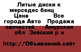 Литые диски к мерседес бенц W210 › Цена ­ 20 000 - Все города Авто » Продажа запчастей   . Амурская обл.,Зейский р-н